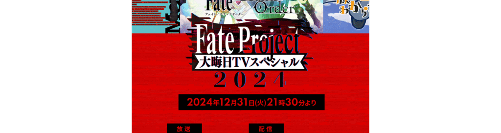 Fate Project 大晦日TVスペシャル2024