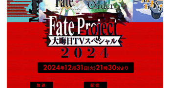 Fate Project 大晦日TVスペシャル 2024