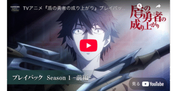 「盾の勇者の成り上がり」プレイバック Season1,2