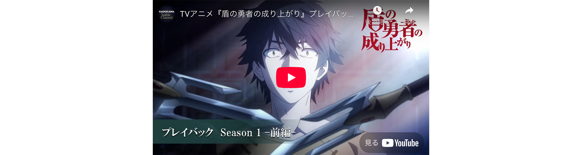 「盾の勇者の成り上がり」プレイバック Season1,2