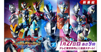 1/27スタート ウルトラマン ニュージェネレーションスターズ