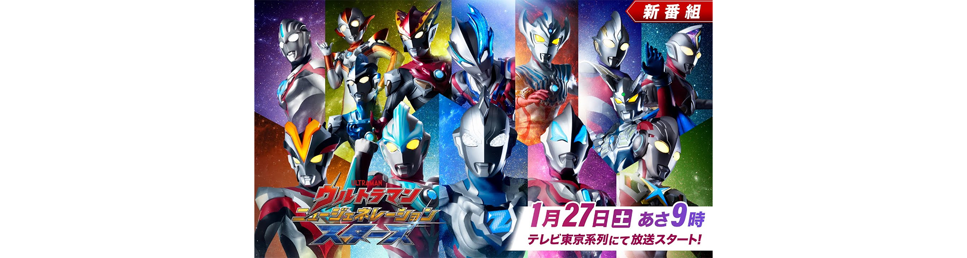 1/27スタート ウルトラマン ニュージェネレーションスターズ