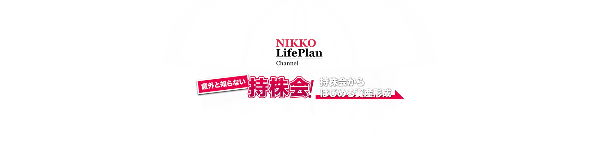 持株会紹介映像